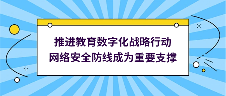 推进,教育,数字化,战略,行动,网络安(ān)全,防线(xiàn),成为(wèi),重要,支撑